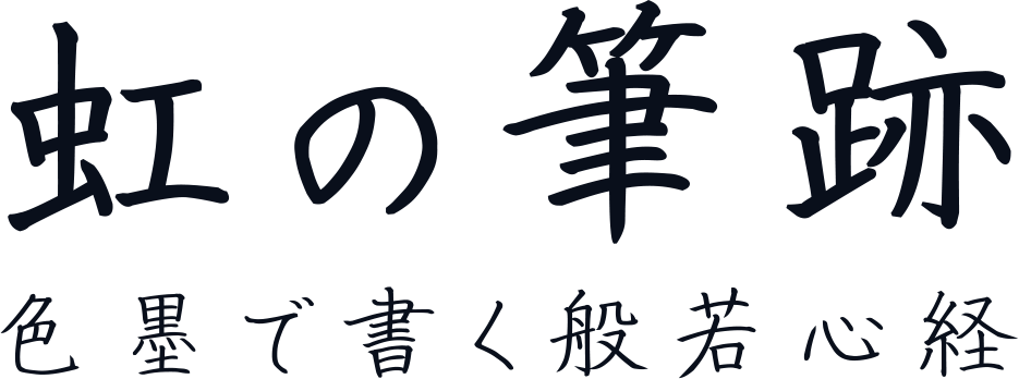 虹の筆跡 | 色墨で書く般若心経