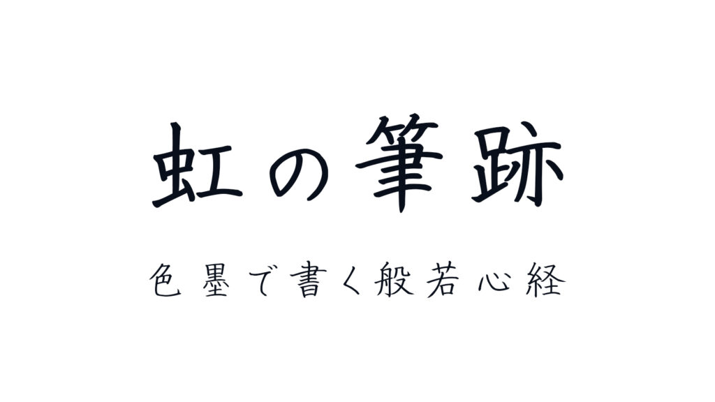 虹